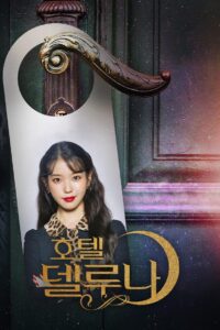 Hotel Del Luna: Season 1