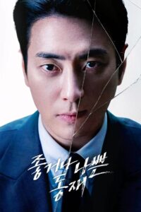 Dongjae, the Good or the Bastard: Season 1